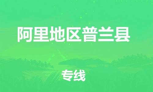 佛山到阿里地區(qū)普蘭縣電動車郵寄|佛山到阿里地區(qū)普蘭縣摩托車托運不拆電池也可以物流了