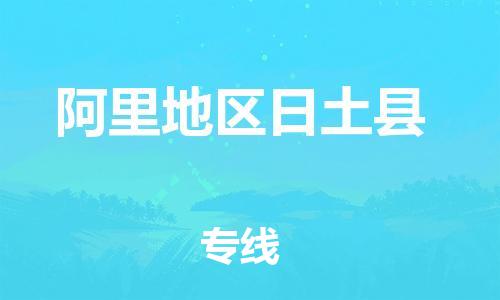 廣州到阿里地區(qū)日土縣電動(dòng)車行李托運(yùn)|廣州到阿里地區(qū)日土縣摩托車郵寄物流到家