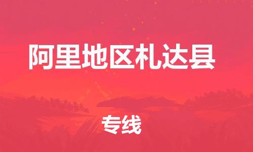 廣州到阿里地區(qū)札達(dá)縣電動車行李托運(yùn)|廣州到阿里地區(qū)札達(dá)縣摩托車郵寄物流到家