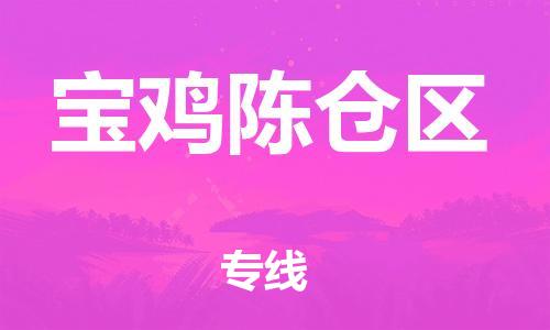 廣州到寶雞陳倉區(qū)電動車行李托運|廣州到寶雞陳倉區(qū)摩托車郵寄物流到家
