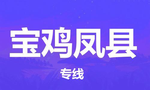 廣州到寶雞鳳縣電動車行李托運|廣州到寶雞鳳縣摩托車郵寄物流到家