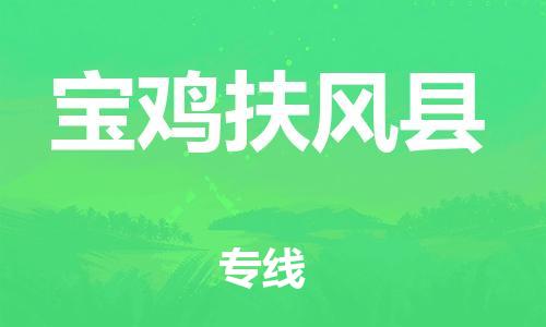 廣州到寶雞扶風縣電動車行李托運|廣州到寶雞扶風縣摩托車郵寄物流到家