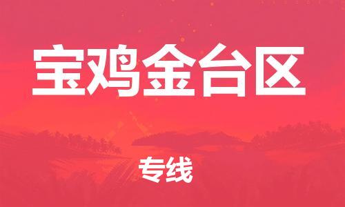 廣州到寶雞金臺區(qū)電動車行李托運|廣州到寶雞金臺區(qū)摩托車郵寄物流到家