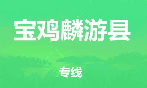 廣州到寶雞麟游縣電動(dòng)車行李托運(yùn)|廣州到寶雞麟游縣摩托車郵寄物流到家
