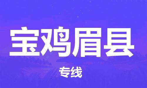 廣州到寶雞眉縣電動車行李托運(yùn)|廣州到寶雞眉縣摩托車郵寄物流到家