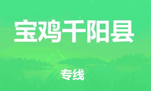 廣州到寶雞千陽縣電動車行李托運|廣州到寶雞千陽縣摩托車郵寄物流到家