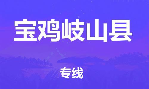 廣州到寶雞岐山縣電動車行李托運(yùn)|廣州到寶雞岐山縣摩托車郵寄物流到家