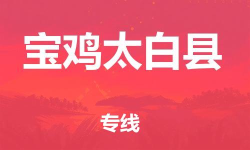 廣州到寶雞太白縣電動(dòng)車行李托運(yùn)|廣州到寶雞太白縣摩托車郵寄物流到家