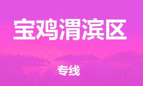 佛山到寶雞渭濱區(qū)電動(dòng)車郵寄|佛山到寶雞渭濱區(qū)摩托車托運(yùn)不拆電池也可以物流了