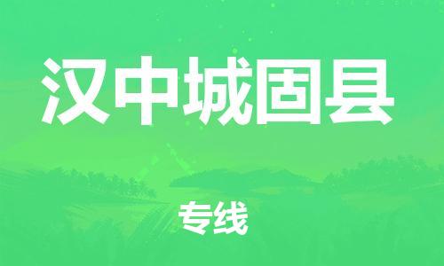 廣州到漢中城固縣電動(dòng)車行李托運(yùn)|廣州到漢中城固縣摩托車郵寄物流到家