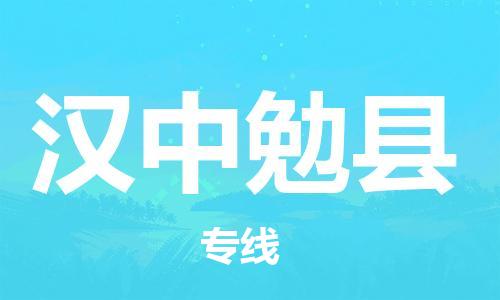 廣州到漢中勉縣電動車行李托運|廣州到漢中勉縣摩托車郵寄物流到家