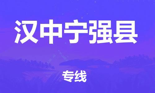 廣州到漢中寧強(qiáng)縣電動(dòng)車(chē)行李托運(yùn)|廣州到漢中寧強(qiáng)縣摩托車(chē)郵寄物流到家