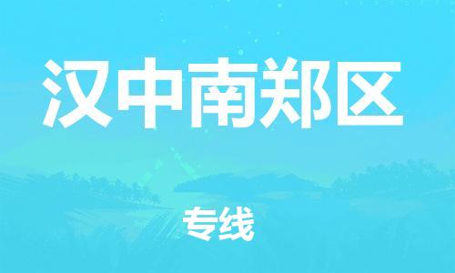 廣州到漢中南鄭區(qū)電動(dòng)車行李托運(yùn)|廣州到漢中南鄭區(qū)摩托車郵寄物流到家