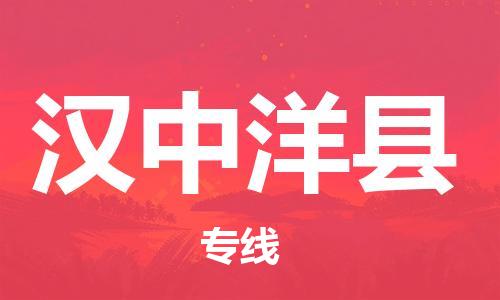 廣州到漢中洋縣電動(dòng)車行李托運(yùn)|廣州到漢中洋縣摩托車郵寄物流到家