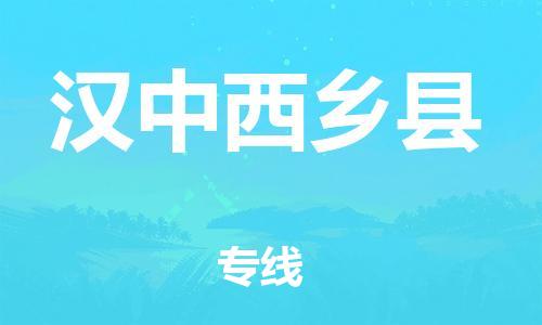 廣州到漢中西鄉(xiāng)縣電動車行李托運(yùn)|廣州到漢中西鄉(xiāng)縣摩托車郵寄物流到家