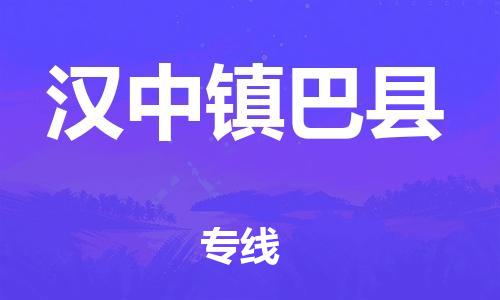 廣州到漢中鎮(zhèn)巴縣電動車行李托運|廣州到漢中鎮(zhèn)巴縣摩托車郵寄物流到家