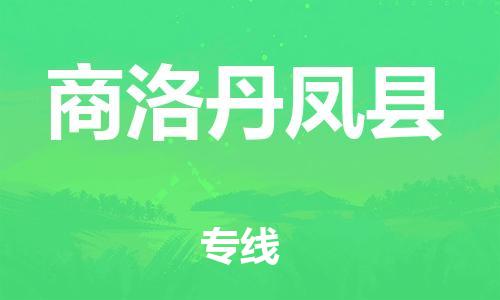 廣州到商洛丹鳳縣電動車行李托運|廣州到商洛丹鳳縣摩托車郵寄物流到家