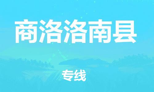 廣州到商洛洛南縣電動車行李托運|廣州到商洛洛南縣摩托車郵寄物流到家
