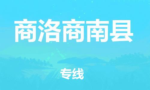 廣州到商洛商南縣電動車行李托運|廣州到商洛商南縣摩托車郵寄物流到家