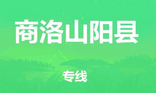 廣州到商洛山陽縣電動(dòng)車行李托運(yùn)|廣州到商洛山陽縣摩托車郵寄物流到家