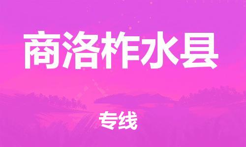 廣州到商洛柞水縣電動(dòng)車行李托運(yùn)|廣州到商洛柞水縣摩托車郵寄物流到家