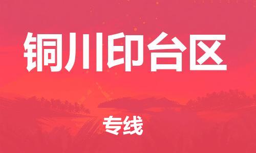 佛山到銅川印臺(tái)區(qū)電動(dòng)車(chē)郵寄|佛山到銅川印臺(tái)區(qū)摩托車(chē)托運(yùn)不拆電池也可以物流了