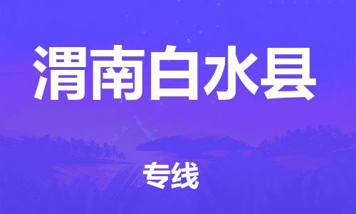 佛山到渭南白水縣電動車郵寄|佛山到渭南白水縣摩托車托運不拆電池也可以物流了