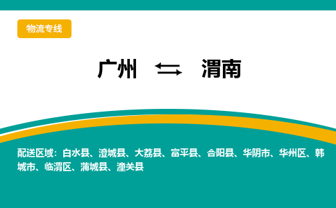 廣州到渭南華陰市電動(dòng)車行李托運(yùn)|廣州到渭南華陰市摩托車郵寄物流到家