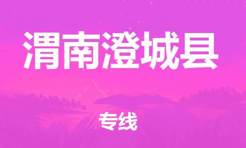 佛山到渭南澄城縣電動(dòng)車(chē)郵寄|佛山到渭南澄城縣摩托車(chē)托運(yùn)不拆電池也可以物流了