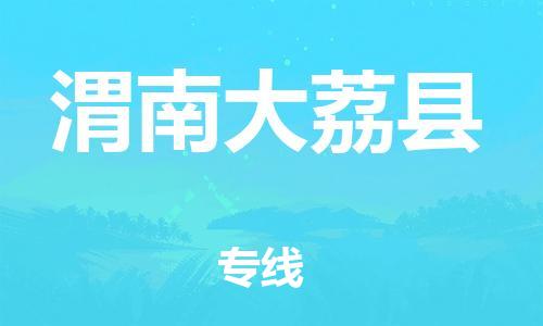 佛山到渭南大荔縣電動(dòng)車郵寄|佛山到渭南大荔縣摩托車托運(yùn)不拆電池也可以物流了