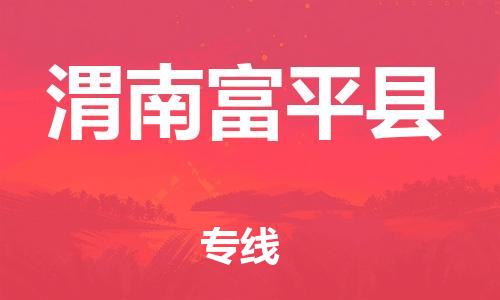 佛山到渭南富平縣電動(dòng)車郵寄|佛山到渭南富平縣摩托車托運(yùn)不拆電池也可以物流了
