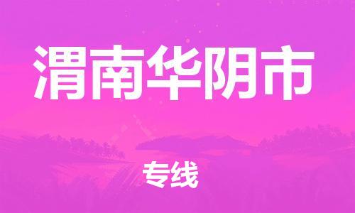 佛山到渭南華陰市電動車郵寄|佛山到渭南華陰市摩托車托運不拆電池也可以物流了