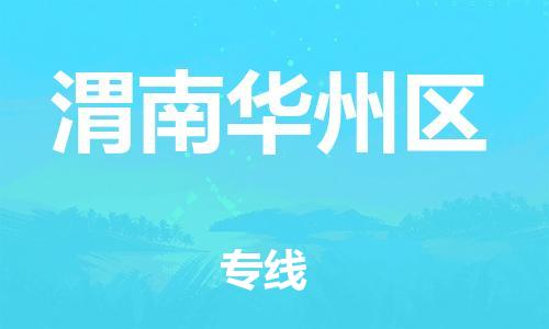佛山到渭南華州區(qū)電動車郵寄|佛山到渭南華州區(qū)摩托車托運不拆電池也可以物流了