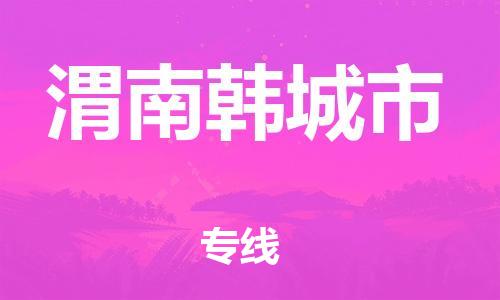 佛山到渭南韓城市電動(dòng)車郵寄|佛山到渭南韓城市摩托車托運(yùn)不拆電池也可以物流了
