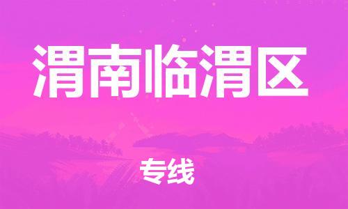 佛山到渭南臨渭區(qū)電動車郵寄|佛山到渭南臨渭區(qū)摩托車托運不拆電池也可以物流了