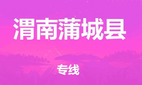 佛山到渭南蒲城縣電動車郵寄|佛山到渭南蒲城縣摩托車托運不拆電池也可以物流了