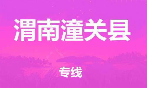 佛山到渭南潼關(guān)縣電動(dòng)車(chē)郵寄|佛山到渭南潼關(guān)縣摩托車(chē)托運(yùn)不拆電池也可以物流了