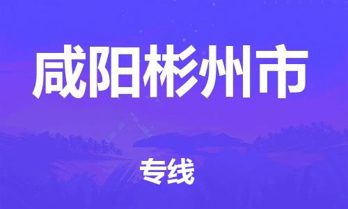 佛山到咸陽彬州市電動車郵寄|佛山到咸陽彬州市摩托車托運(yùn)不拆電池也可以物流了