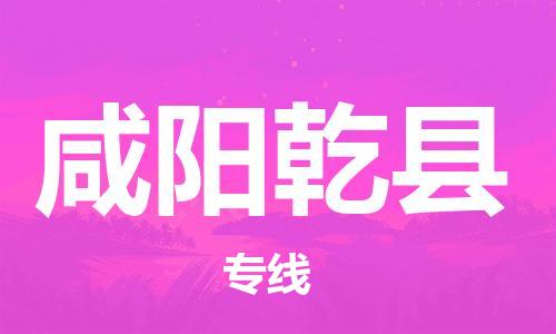 廣州到咸陽乾縣電動車行李托運|廣州到咸陽乾縣摩托車郵寄物流到家