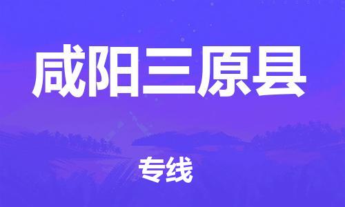 佛山到咸陽三原縣電動車郵寄|佛山到咸陽三原縣摩托車托運不拆電池也可以物流了