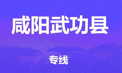 佛山到咸陽武功縣電動車郵寄|佛山到咸陽武功縣摩托車托運不拆電池也可以物流了