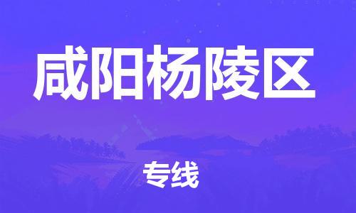 廣州到咸陽楊陵區(qū)電動車行李托運|廣州到咸陽楊陵區(qū)摩托車郵寄物流到家