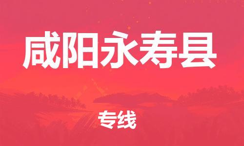 廣州到咸陽永壽縣電動(dòng)車行李托運(yùn)|廣州到咸陽永壽縣摩托車郵寄物流到家