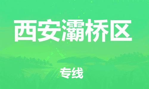 廣州到西安灞橋區(qū)電動車行李托運|廣州到西安灞橋區(qū)摩托車郵寄物流到家
