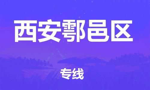 廣州到西安鄠邑區(qū)電動車行李托運|廣州到西安鄠邑區(qū)摩托車郵寄物流到家