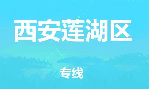 佛山到西安蓮湖區(qū)電動(dòng)車郵寄|佛山到西安蓮湖區(qū)摩托車托運(yùn)不拆電池也可以物流了