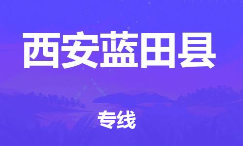 廣州到西安藍(lán)田縣電動(dòng)車行李托運(yùn)|廣州到西安藍(lán)田縣摩托車郵寄物流到家