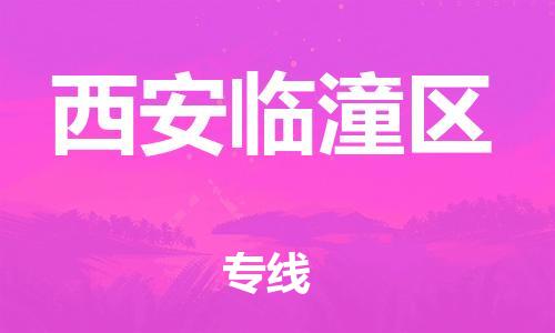 廣州到西安臨潼區(qū)電動車行李托運(yùn)|廣州到西安臨潼區(qū)摩托車郵寄物流到家