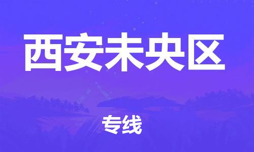 廣州到西安未央?yún)^(qū)電動(dòng)車行李托運(yùn)|廣州到西安未央?yún)^(qū)摩托車郵寄物流到家