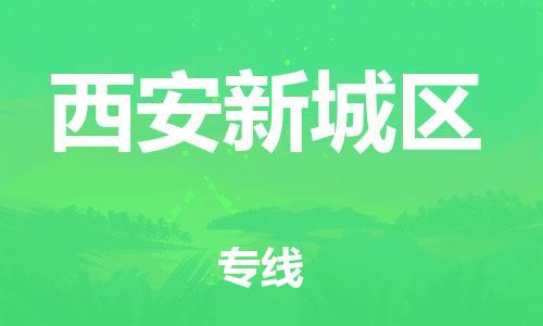 廣州到西安新城區(qū)電動車行李托運|廣州到西安新城區(qū)摩托車郵寄物流到家